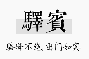 驿宾名字的寓意及含义