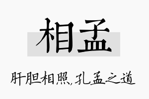 相孟名字的寓意及含义