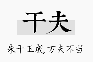 干夫名字的寓意及含义