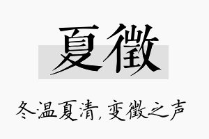 夏徵名字的寓意及含义