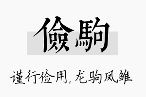 俭驹名字的寓意及含义