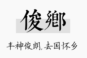 俊乡名字的寓意及含义