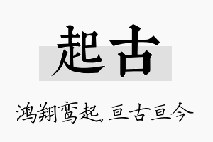 起古名字的寓意及含义