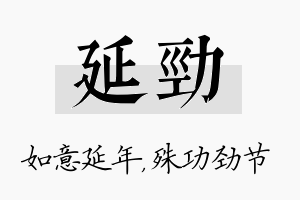 延劲名字的寓意及含义