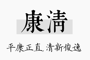 康清名字的寓意及含义