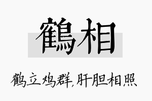 鹤相名字的寓意及含义