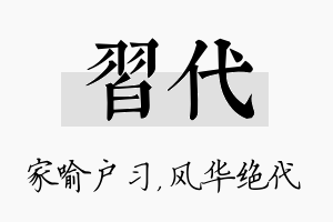 习代名字的寓意及含义