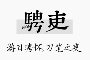 骋吏名字的寓意及含义