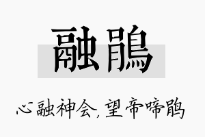 融鹃名字的寓意及含义