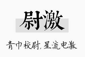 尉激名字的寓意及含义