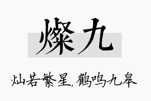 灿九名字的寓意及含义