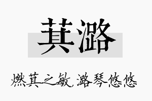 萁潞名字的寓意及含义