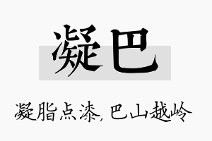 凝巴名字的寓意及含义