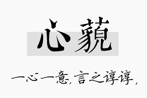 心藐名字的寓意及含义