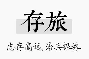 存旅名字的寓意及含义