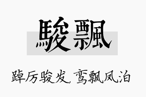 骏飘名字的寓意及含义