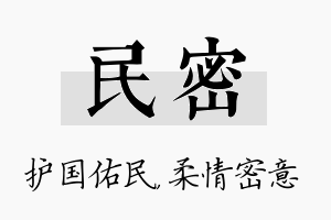 民密名字的寓意及含义