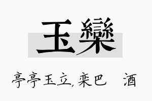 玉栾名字的寓意及含义