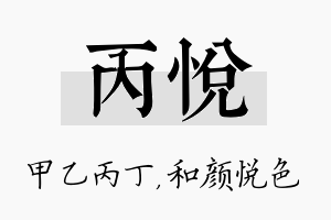 丙悦名字的寓意及含义