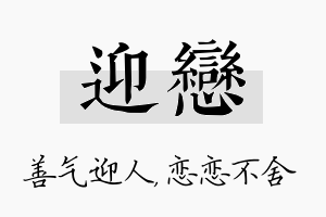 迎恋名字的寓意及含义