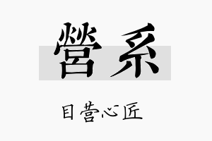 营系名字的寓意及含义