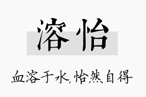 溶怡名字的寓意及含义