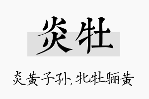 炎牡名字的寓意及含义