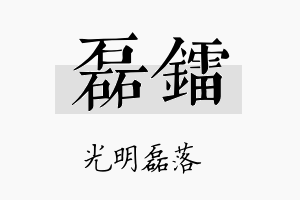 磊镭名字的寓意及含义