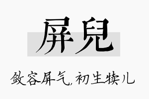 屏儿名字的寓意及含义