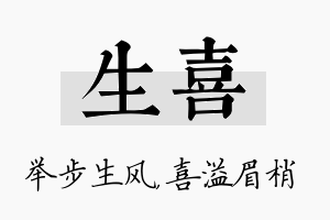 生喜名字的寓意及含义