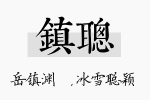 镇聪名字的寓意及含义