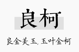 良柯名字的寓意及含义