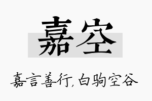 嘉空名字的寓意及含义