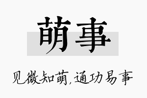 萌事名字的寓意及含义