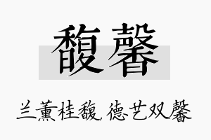 馥馨名字的寓意及含义