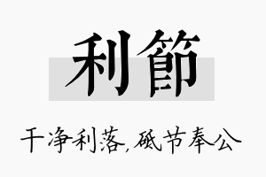 利节名字的寓意及含义