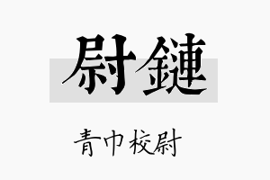 尉链名字的寓意及含义