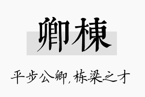 卿栋名字的寓意及含义