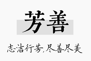 芳善名字的寓意及含义