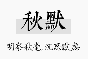 秋默名字的寓意及含义