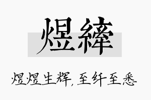 煜纤名字的寓意及含义