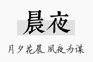 晨夜名字的寓意及含义