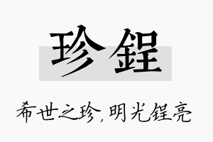 珍锃名字的寓意及含义