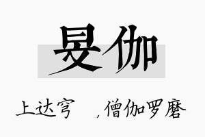 旻伽名字的寓意及含义