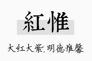 红惟名字的寓意及含义