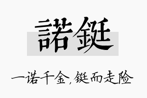 诺铤名字的寓意及含义