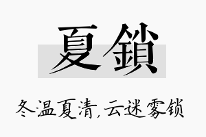 夏锁名字的寓意及含义