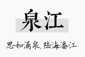 泉江名字的寓意及含义