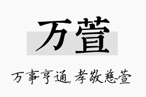 万萱名字的寓意及含义