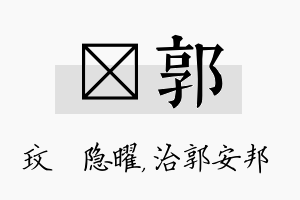 玟郭名字的寓意及含义